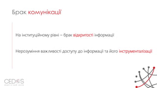 На інституційному рівні – брак відкритості інформації
Нерозуміння важливості доступу до інформації та його інструменталізації
Брак комунікації
 