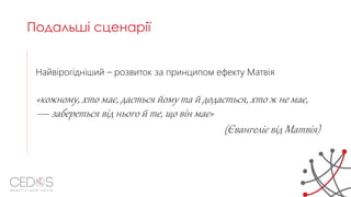 Найвірогідніший – розвиток за принципом ефекту Матвія
«кожному, хто має, дасться йому та й додасться, хто ж не має,
— забереться від нього й те, що він має»
(Євангеліє від Матвія)
Подальші сценарії
 