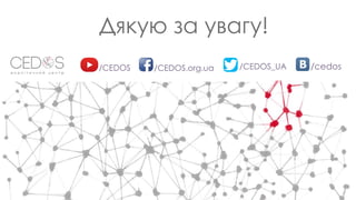 /CEDOS.org.ua /cedos/CEDOS /CEDOS_UA
Дякую за увагу!
 