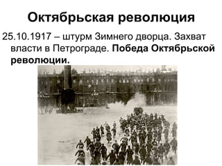 Октябрьская революция
25.10.1917 – штурм Зимнего дворца. Захват
власти в Петрограде. Победа Октябрьской
революции.
 