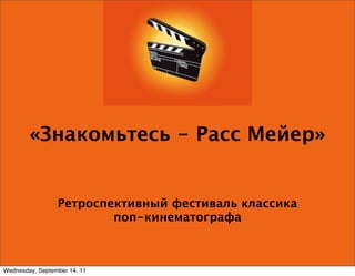Знакомьтесь Расс Мейер - Update | PPT