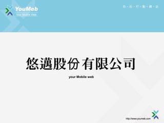 ~ɷ ޹˾
your Mobile web

 