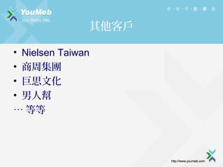 ͑
?
?
?
?

Nielsen Taiwan
ܼF
˼Ļ
ˎ
 ȵ

 