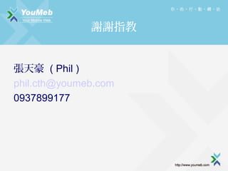 xxָ
 ( Phil )
phil.cth@youmeb.com
0937899177

 