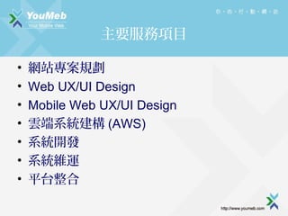 ҪĿ
?
?
?
?
?
?
?

WվҎ
Web UX/UI Design
Mobile Web UX/UI Design
녶ϵy (AWS)
ϵy_l
ϵyS\
ƽ̨

 