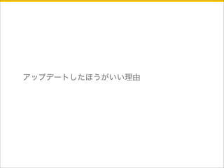 アップデートしたほうがいい理由 
 