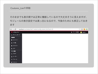 Coulumn_Listの挙動 
そのままでも表示側では正常に機能しているので大丈夫そうに見えますが、 
モジュールの表示設定では真っ白になるので、今後のためにも修正しておき 
ます 
 