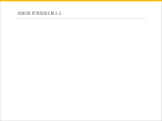 第2段階 管理画面を整える 
 