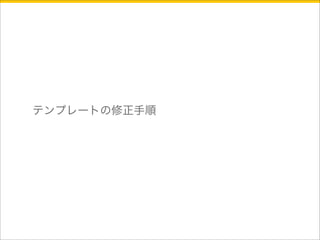 テンプレートの修正手順 
 