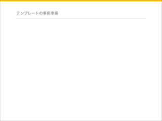 テンプレートの事前準備 
 