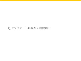 Q.アップデートにかかる時間は？ 
 