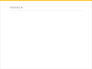 今日のまとめ 
 