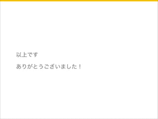 以上です 
ありがとうございました！ 

