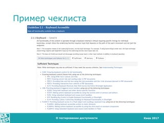 Киев 2017
Пример чеклиста
О тестировании доступности
 