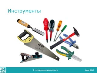 Киев 2017
Инструменты
О тестировании доступности
 
