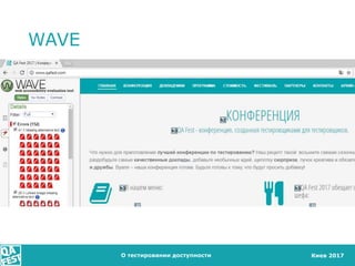 Киев 2017
WAVE
О тестировании доступности
 
