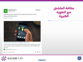 ‫الملخص‬ ‫بطاقة‬
‫الصورة‬ ‫مع‬
‫الكبيرة‬
11
 