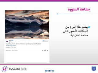 ‫الصورة‬ ‫بطاقة‬
‫من‬ ‫النوع‬ ‫هذا‬ ‫يضع‬
‫في‬ ‫الصورة‬ ‫البطاقات‬
‫مقدمة‬‫التغردية‬
12
 