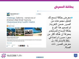 ‫المعرض‬ ‫بطاقة‬
‫لك‬ ‫تسمح‬ ‫بطاقة‬ ‫معرض‬
‫من‬ ‫مجموعات‬ ‫لتمثيل‬
‫ضمن‬ ‫الصور‬‫التغريدة‬.
‫النوع‬ ‫هذا‬ ‫تصميم‬ ‫تم‬
‫للمستخ‬ ‫للسماح‬ ‫بطاقة‬‫دم‬
‫من‬ ‫أكثر‬ ‫هناك‬ ‫أن‬ ‫بمعرفة‬
‫في‬ ‫واحدة‬ ‫صورة‬ ‫مجرد‬
URL‫بل‬ ،‫المشتركة‬
‫ذات‬ ‫للصور‬ ‫معرض‬
‫الصلة‬.
14
 