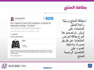 ‫المنتج‬ ‫بطاقة‬
‫بطاقة‬‫المنتج‬‫وسي‬‫لة‬
‫لتمثيل‬ ‫رائعة‬
‫المنتجات‬‫على‬
‫تويتر‬.‫تصمي‬ ‫تم‬‫هذا‬ ‫م‬
‫لعرض‬ ‫بطاقة‬ ‫النوع‬
‫المنتجات‬‫عن‬‫طريق‬
‫و‬ ،‫صورة‬‫تسليط‬
‫على‬ ‫الضوء‬
‫التفاصيل‬‫الرئي‬‫سية‬
‫للمنتج‬
15
 