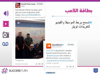 ‫الالعب‬ ‫بطاقة‬
‫والفي‬ ‫الموسيقا‬ ‫بربط‬ ‫تسمح‬‫ديو‬
‫لتغريدات‬‫تويتر‬
16
 