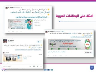 ‫البطاقات‬ ‫على‬ ‫أمثلة‬‫العربية‬
17
 