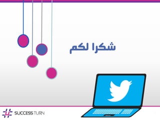 21
‫لكم‬ ‫شكرا‬
 