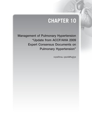 CHAPTER 10
Management of Pulmonary Hypertension
“Update from ACCF/AHA 2009
Expert Consensus Documents on
Pulmonary Hypertension”

กฤตย์วิกรม ดุรงค์พิศิษฏ์กุล
 
