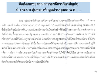 149
ข้อสังเกตของคณะกรรมาธิการวิสามัญต่อ
ร่าง พ.ร.บ.คุ้มครองข้อมูลส่วนบุคคล พ.ศ. ....
 
