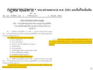 15
กฎหมายเฉพาะ• พรบ.สถานพยาบาล พ.ศ. 2541 และที่แก้ไขเพิ่มเติม
 