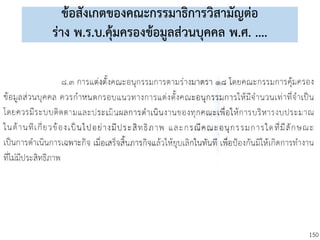 150
ข้อสังเกตของคณะกรรมาธิการวิสามัญต่อ
ร่าง พ.ร.บ.คุ้มครองข้อมูลส่วนบุคคล พ.ศ. ....
 