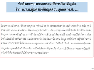 152
ข้อสังเกตของคณะกรรมาธิการวิสามัญต่อ
ร่าง พ.ร.บ.คุ้มครองข้อมูลส่วนบุคคล พ.ศ. ....
 