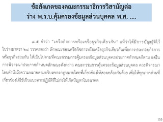 153
ข้อสังเกตของคณะกรรมาธิการวิสามัญต่อ
ร่าง พ.ร.บ.คุ้มครองข้อมูลส่วนบุคคล พ.ศ. ....
 