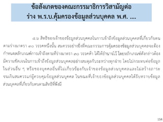 154
ข้อสังเกตของคณะกรรมาธิการวิสามัญต่อ
ร่าง พ.ร.บ.คุ้มครองข้อมูลส่วนบุคคล พ.ศ. ....
 