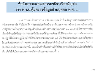 155
ข้อสังเกตของคณะกรรมาธิการวิสามัญต่อ
ร่าง พ.ร.บ.คุ้มครองข้อมูลส่วนบุคคล พ.ศ. ....
 