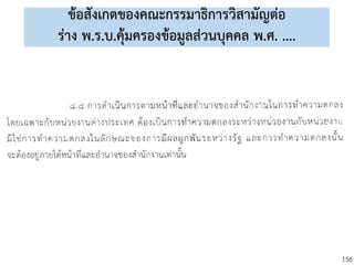 156
ข้อสังเกตของคณะกรรมาธิการวิสามัญต่อ
ร่าง พ.ร.บ.คุ้มครองข้อมูลส่วนบุคคล พ.ศ. ....
 