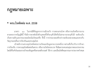 16
กฎหมายเฉพาะ
• พรบ.โรคติดต่อ พ.ศ. 2558
 