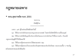 17
กฎหมายเฉพาะ
• พรบ.สุขภาพจิต พ.ศ. 2551
 