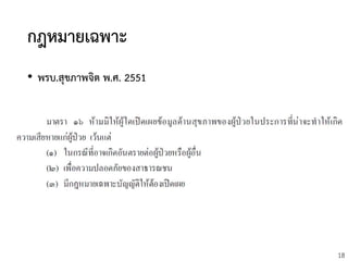 18
กฎหมายเฉพาะ
• พรบ.สุขภาพจิต พ.ศ. 2551
 