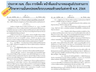 180
ประกาศ กมช. เรื่อง การจัดตั้ง หน้าที่และอานาจของศูนย์ประสานการ
รักษาความมั่นคงปลอดภัยระบบคอมพิวเตอร์แห่งชาติ พ.ศ. 2564
 