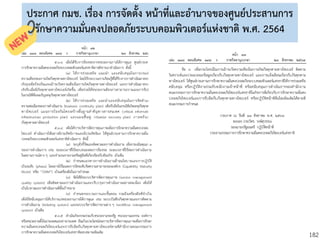 182
ประกาศ กมช. เรื่อง การจัดตั้ง หน้าที่และอานาจของศูนย์ประสานการ
รักษาความมั่นคงปลอดภัยระบบคอมพิวเตอร์แห่งชาติ พ.ศ. 2564
 