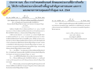 183
ประกาศ กมช. เรื่อง การกาหนดหลักเกณฑ์ ลักษณะหน่วยงานที่มีภารกิจหรือ
ให้บริการเป็นหน่วยงานโครงสร้างพื้นฐานสาคัญทางสารสนเทศ และการ
มอบหมายการควบคุมและกากับดูแล พ.ศ. 2564
 