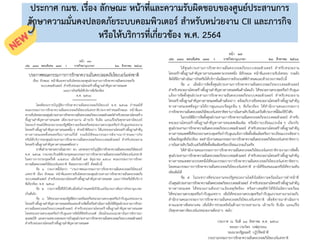 187
ประกาศ กมช. เรื่อง ลักษณะ หน้าที่และความรับผิดชอบของศูนย์ประสานการ
รักษาความมั่นคงปลอดภัยระบบคอมพิวเตอร์ สาหรับหน่วยงาน CII และภารกิจ
หรือให้บริการที่เกี่ยวข้อง พ.ศ. 2564
 