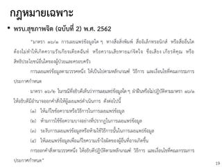 19
กฎหมายเฉพาะ
• พรบ.สุขภาพจิต (ฉบับที่ 2) พ.ศ. 2562
 