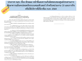 190
ประกาศ กมช. เรื่อง ลักษณะ หน้าที่และความรับผิดชอบของศูนย์ประสานการ
รักษาความมั่นคงปลอดภัยระบบคอมพิวเตอร์ สาหรับหน่วยงาน CII และภารกิจ
หรือให้บริการที่เกี่ยวข้อง พ.ศ. 2564
 