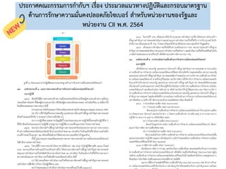 193
ประกาศคณะกรรมการกากับฯ เรื่อง ประมวลแนวทางปฏิบัติและกรอบมาตรฐาน
ด้านการรักษาความมั่นคงปลอดภัยไซเบอร์ สาหรับหน่วยงานของรัฐและ
หน่วยงาน CII พ.ศ. 2564
 