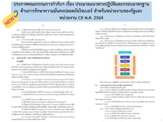 194
ประกาศคณะกรรมการกากับฯ เรื่อง ประมวลแนวทางปฏิบัติและกรอบมาตรฐาน
ด้านการรักษาความมั่นคงปลอดภัยไซเบอร์ สาหรับหน่วยงานของรัฐและ
หน่วยงาน CII พ.ศ. 2564
 