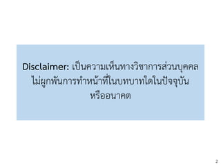 2
Disclaimer: เป็นความเห็นทางวิชาการส่วนบุคคล
ไม่ผูกพันการทาหน้าที่ในบทบาทใดในปัจจุบัน
หรืออนาคต
 