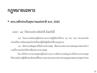 20
กฎหมายเฉพาะ
• พรบ.หลักประกันสุขภาพแห่งชาติ พ.ศ. 2545
 