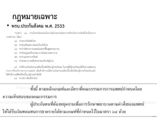 22
กฎหมายเฉพาะ
• พรบ.ประกันสังคม พ.ศ. 2533
 